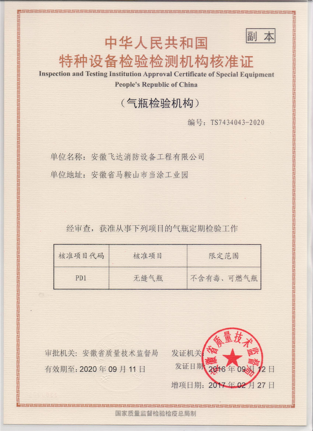 無縫氣瓶檢驗(yàn)證書